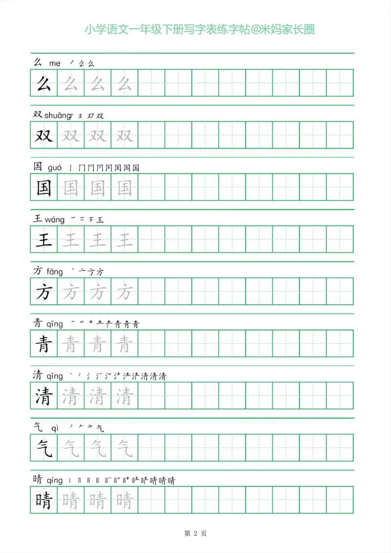 《005.一字三描红一年级下册写字表练字帖_小学1-6年级全科全套_1-6年级全科下册_一年级_其他补充资料_语文资料》第2页预览