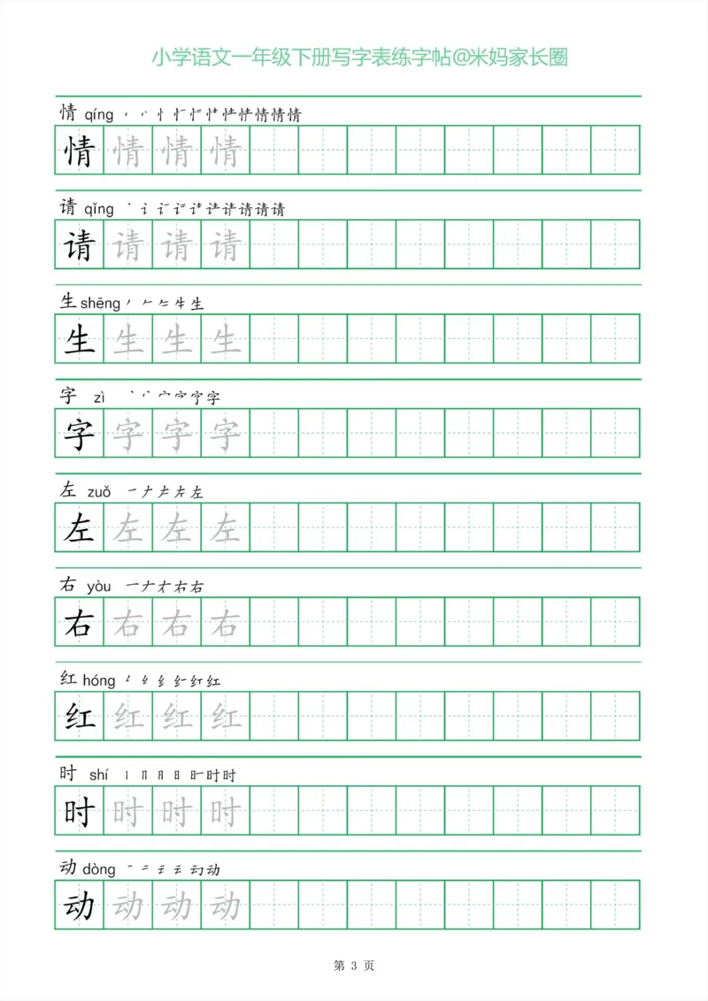 《005.一字三描红一年级下册写字表练字帖_小学1-6年级全科全套_1-6年级全科下册_一年级_其他补充资料_语文资料》第3页预览