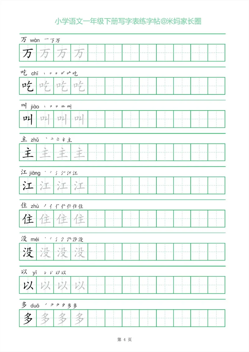 《005.一字三描红一年级下册写字表练字帖_小学1-6年级全科全套_1-6年级全科下册_一年级_其他补充资料_语文资料》第4页预览