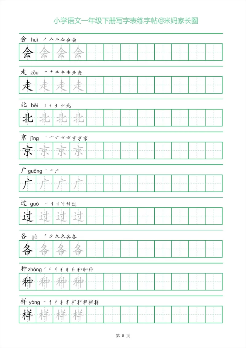 《005.一字三描红一年级下册写字表练字帖_小学1-6年级全科全套_1-6年级全科下册_一年级_其他补充资料_语文资料》第5页预览