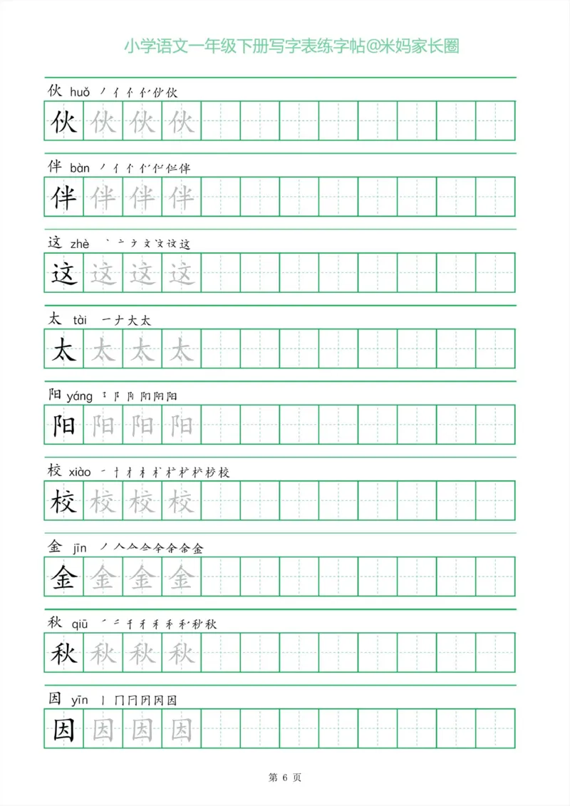 《005.一字三描红一年级下册写字表练字帖_小学1-6年级全科全套_1-6年级全科下册_一年级_其他补充资料_语文资料》第6页预览