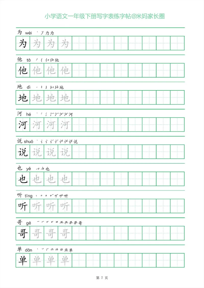 《005.一字三描红一年级下册写字表练字帖_小学1-6年级全科全套_1-6年级全科下册_一年级_其他补充资料_语文资料》第7页预览