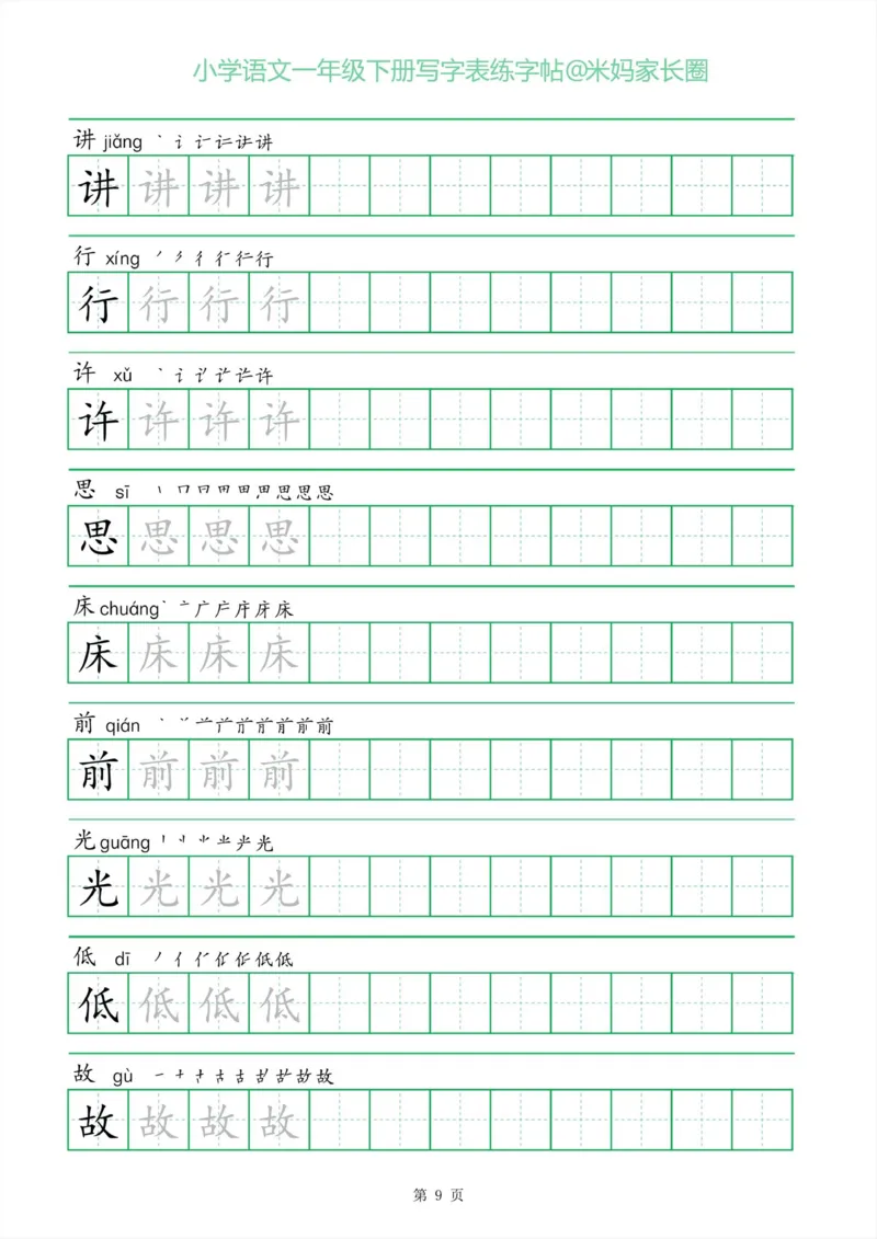 《005.一字三描红一年级下册写字表练字帖_小学1-6年级全科全套_1-6年级全科下册_一年级_其他补充资料_语文资料》第9页预览