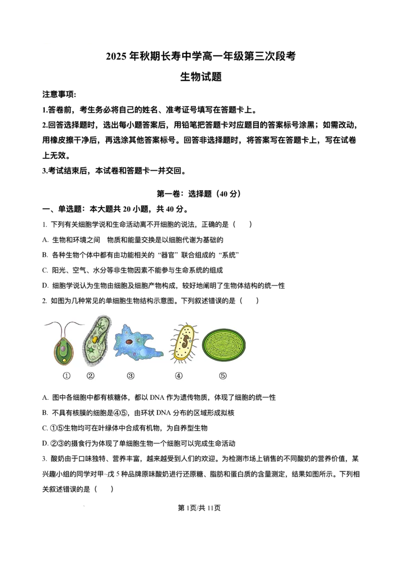 《重庆市长寿中学校2025-2026学年高一上学期12月月考生物试题含答案_2026年高一《月考+期中考+阶段性检测真题合集》全国各省全科无水印》第1页预览