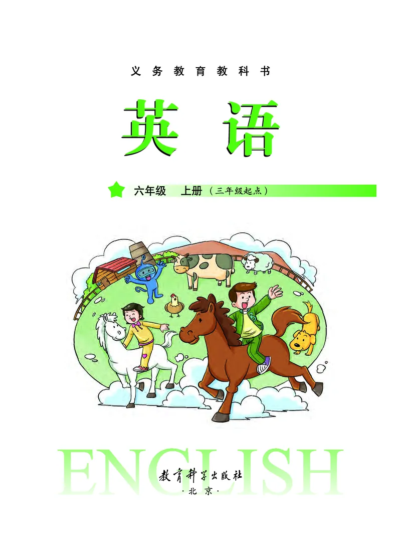 《教科版6年级英语上册高清教材_光塔笔记小学教辅_2025秋电子课本小学科目-新教材_全部版本•小学英语电子课本_教科版小学英语课本广州》第2页预览