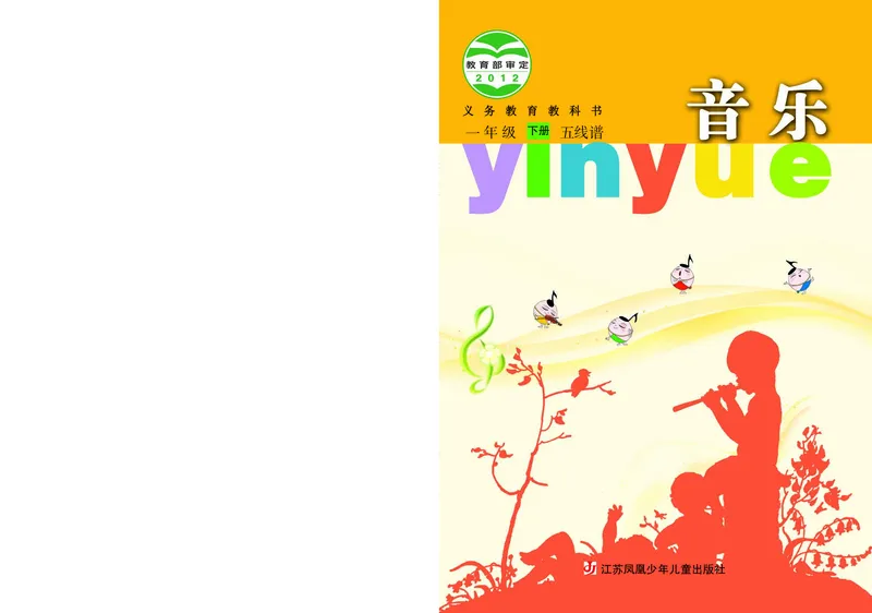 《苏少版1年级音乐下册高清教材_光塔笔记小学教辅_2025秋电子课本小学科目-新教材_全部版本•小学音乐电子课本_苏少版小学音乐电子课本_苏少版小学音乐（五线谱）》第1页预览