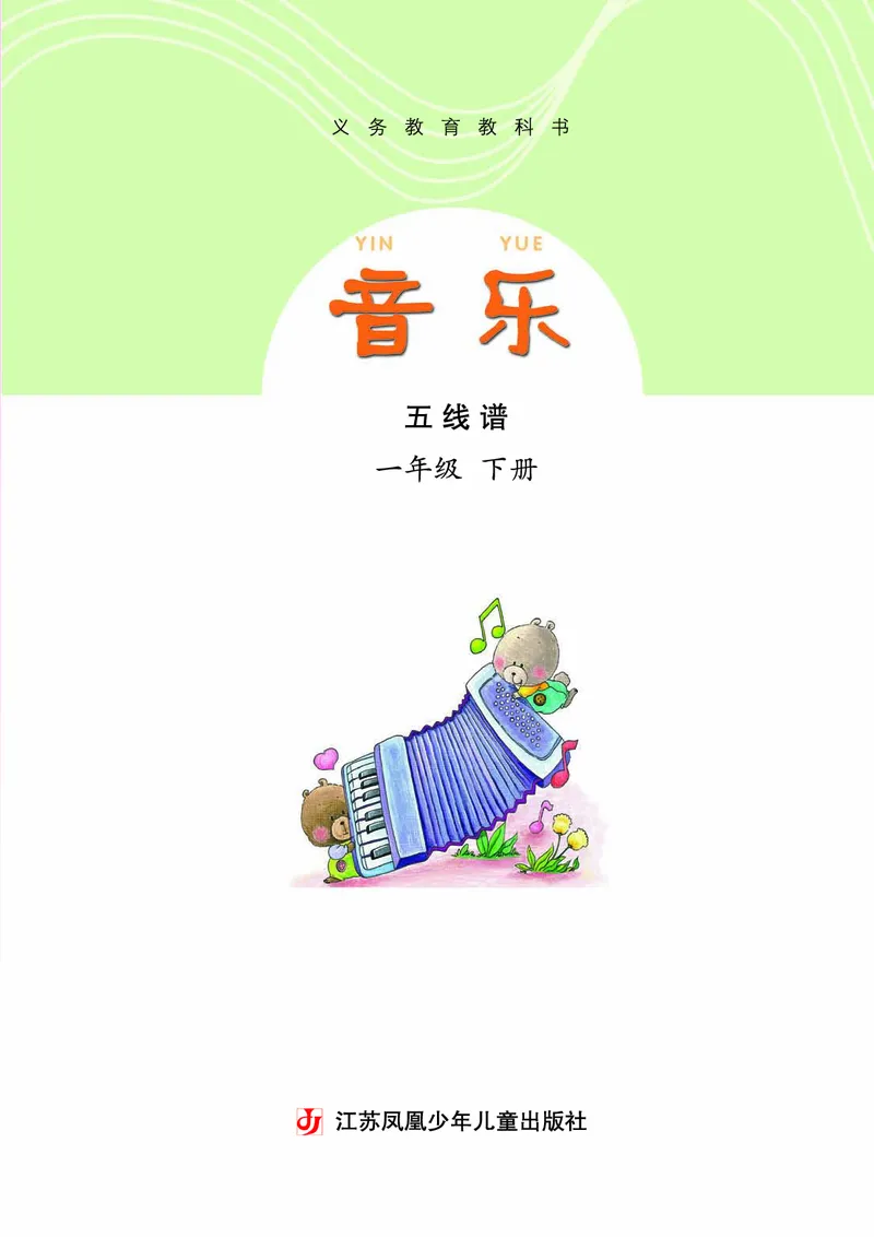 《苏少版1年级音乐下册高清教材_光塔笔记小学教辅_2025秋电子课本小学科目-新教材_全部版本•小学音乐电子课本_苏少版小学音乐电子课本_苏少版小学音乐（五线谱）》第4页预览
