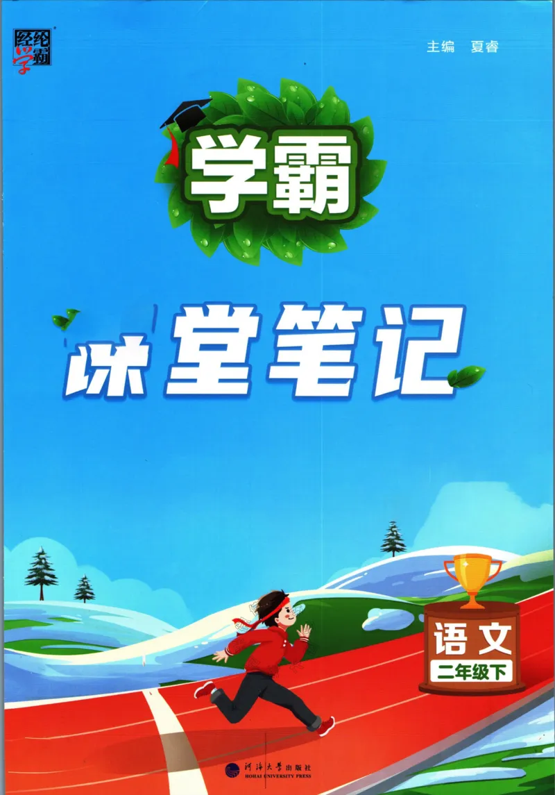 《003.24春学霸课堂笔记二年级下册语文公众号：米妈家长圈_小学1-6年级全科全套_1-6年级全科下册_二年级_其他补充资料_语文资料》第1页预览