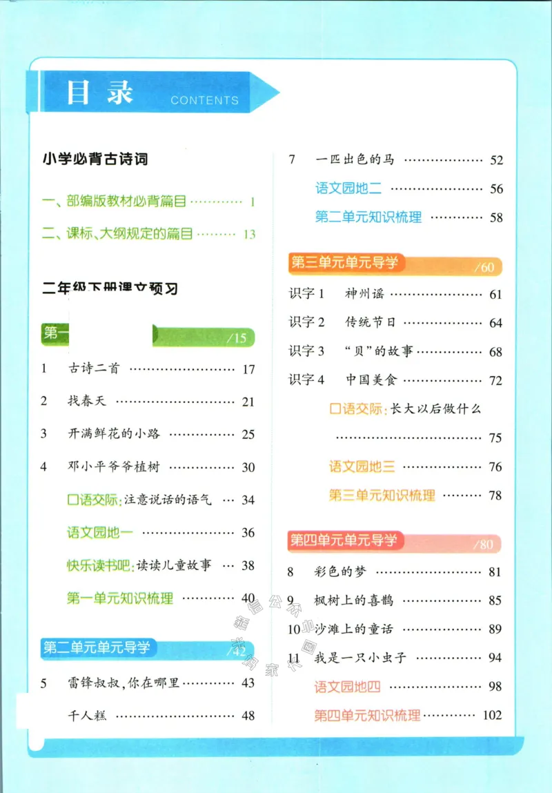 《003.24春学霸课堂笔记二年级下册语文公众号：米妈家长圈_小学1-6年级全科全套_1-6年级全科下册_二年级_其他补充资料_语文资料》第4页预览