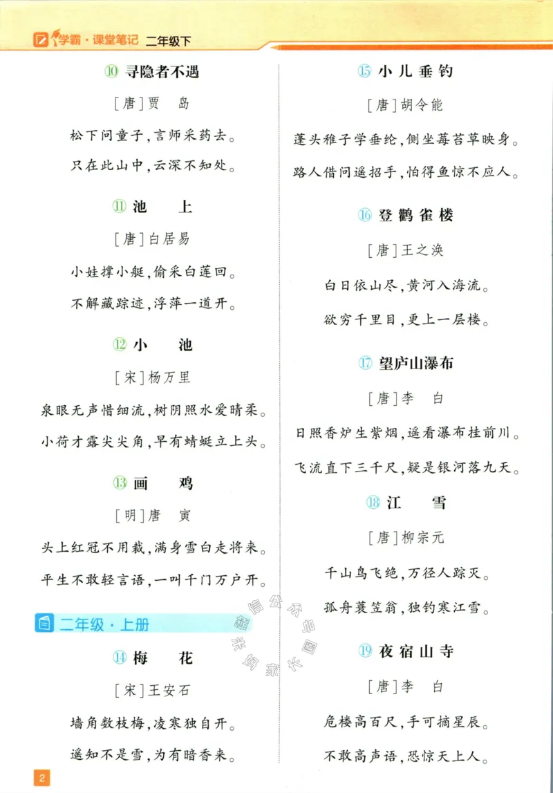 《003.24春学霸课堂笔记二年级下册语文公众号：米妈家长圈_小学1-6年级全科全套_1-6年级全科下册_二年级_其他补充资料_语文资料》第7页预览