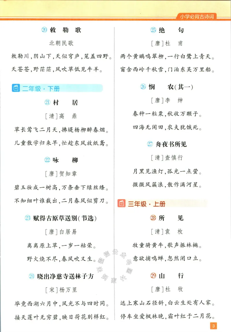 《003.24春学霸课堂笔记二年级下册语文公众号：米妈家长圈_小学1-6年级全科全套_1-6年级全科下册_二年级_其他补充资料_语文资料》第8页预览