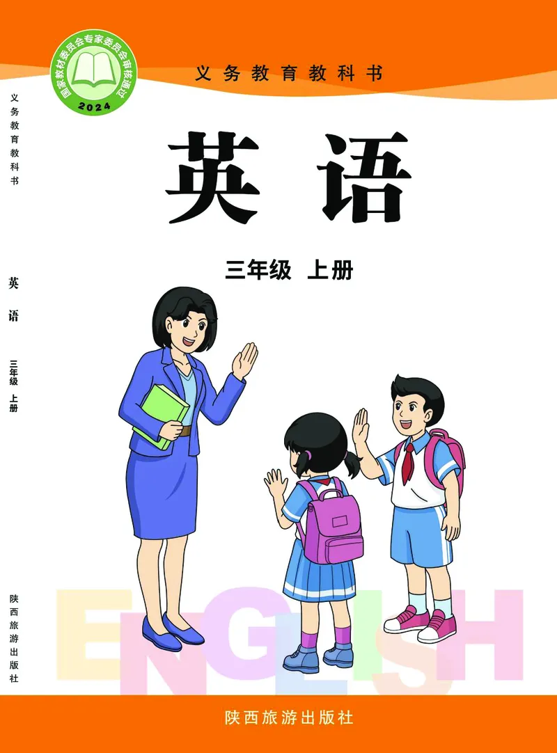《陕旅版3年级英语上册高清教材_光塔笔记小学教辅_2025秋电子课本小学科目-新教材_全部版本•小学英语电子课本_陕旅版小学英语电子课本》第1页预览