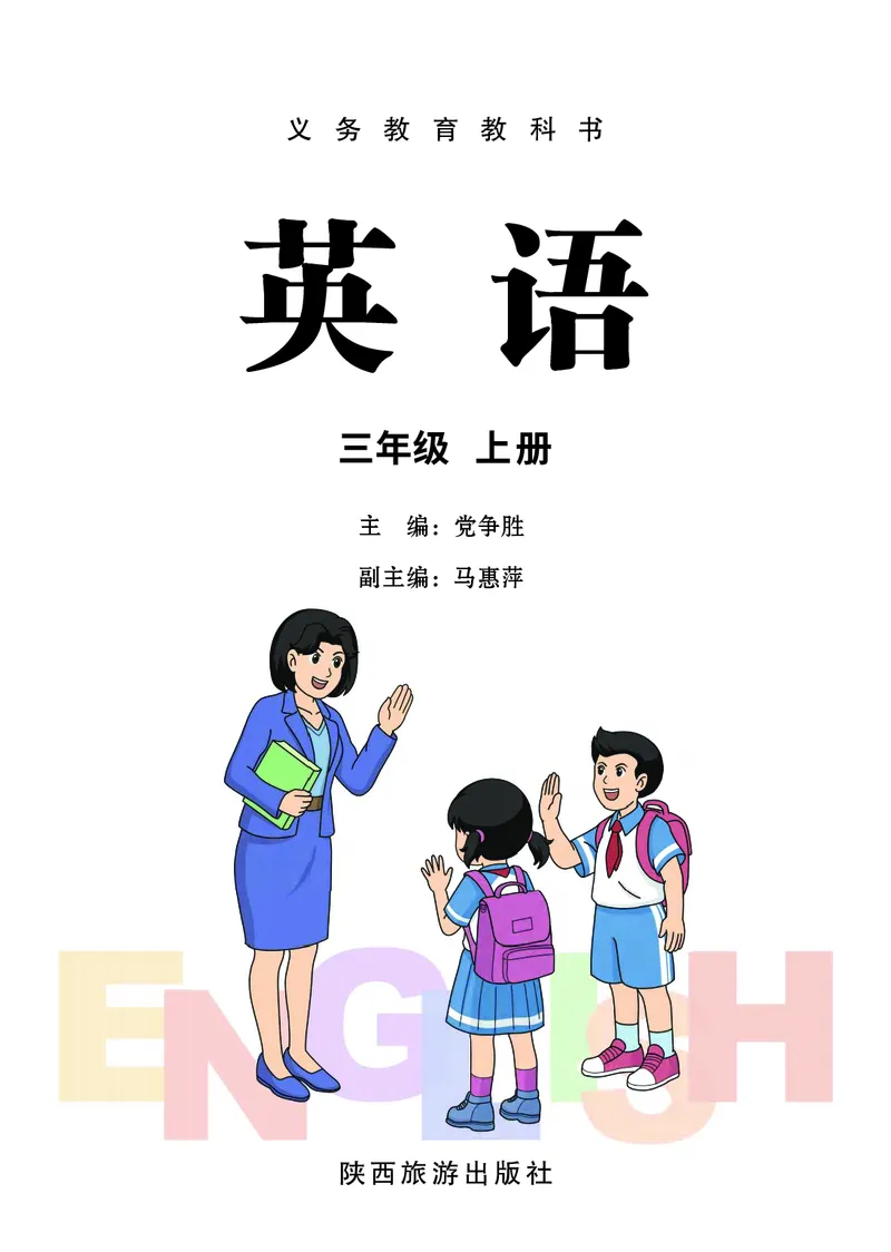 《陕旅版3年级英语上册高清教材_光塔笔记小学教辅_2025秋电子课本小学科目-新教材_全部版本•小学英语电子课本_陕旅版小学英语电子课本》第2页预览