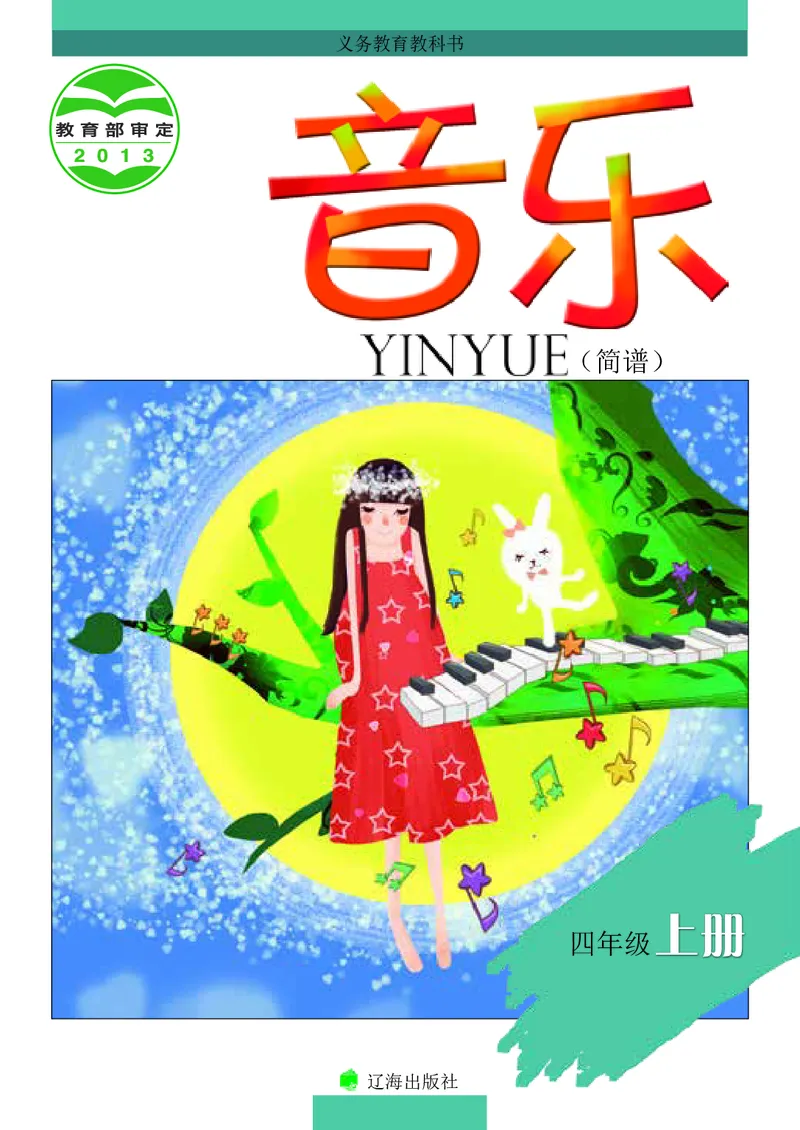 《辽海版4年级音乐上册高清教材_光塔笔记小学教辅_2025秋电子课本小学科目-新教材_全部版本•小学音乐电子课本_辽海版小学音乐电子课本》第1页预览