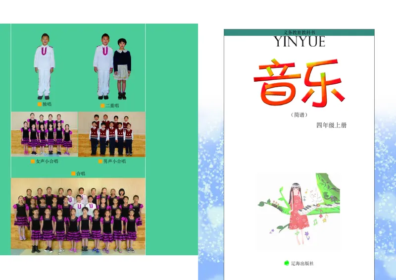 《辽海版4年级音乐上册高清教材_光塔笔记小学教辅_2025秋电子课本小学科目-新教材_全部版本•小学音乐电子课本_辽海版小学音乐电子课本》第3页预览