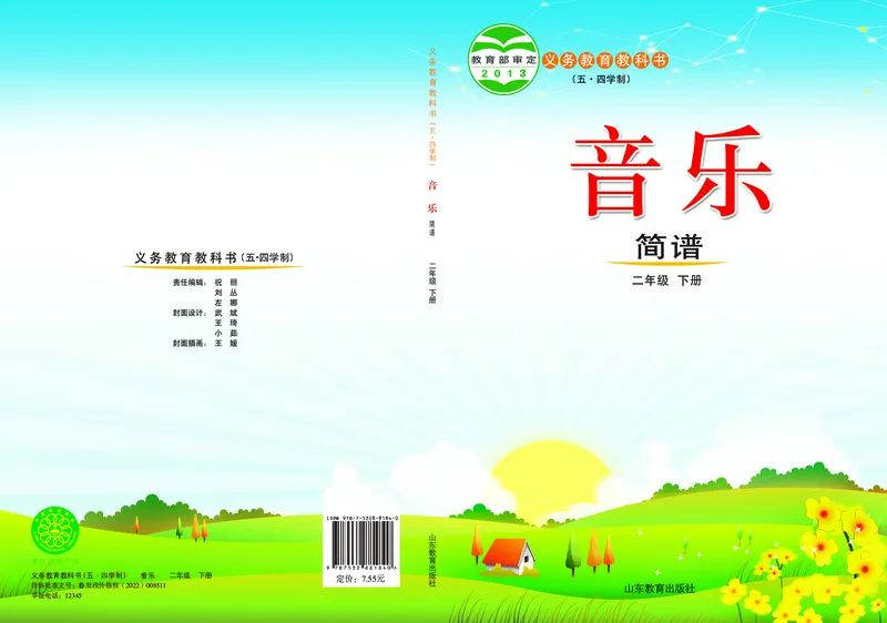 《鲁教版2年级音乐下册高清教材_光塔笔记小学教辅_2025秋电子课本小学科目-新教材_全部版本•小学音乐电子课本_鲁教版小学音乐电子课本》第1页预览