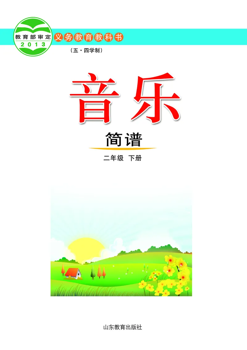 《鲁教版2年级音乐下册高清教材_光塔笔记小学教辅_2025秋电子课本小学科目-新教材_全部版本•小学音乐电子课本_鲁教版小学音乐电子课本》第2页预览