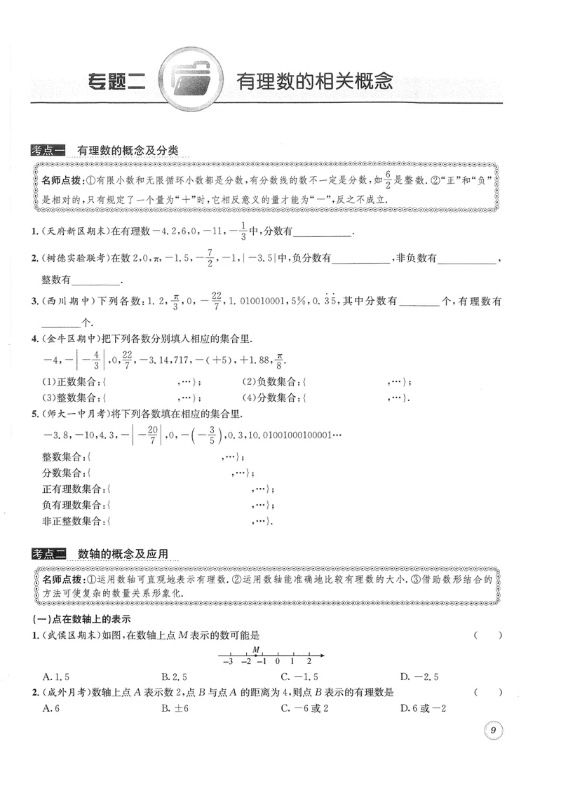 《2024版名校题库数学7上_初中全科目同步习题+精品试卷（7-9年级）_25秋初中数学《同步习题+精品试卷》_初中数学人教版试卷_初中数学人教版7-9年级上册_《名校题库》》第9页预览
