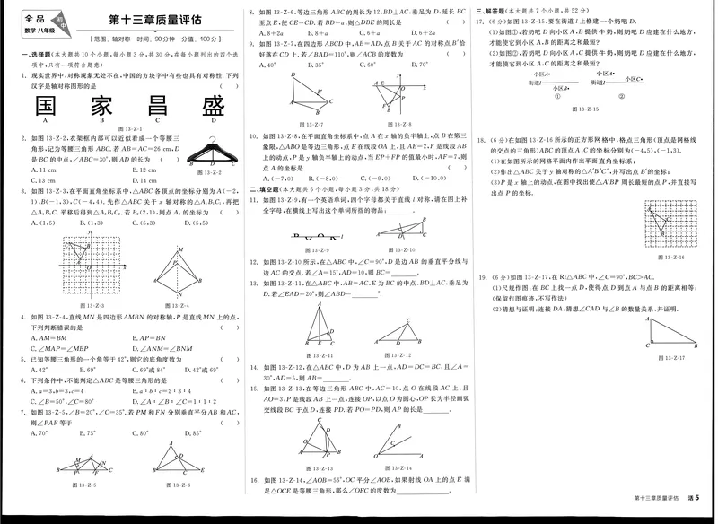 《2024秋《全品学练考•章节质量评估》8上(RJ)_初中全科目同步习题+精品试卷（7-9年级）_25秋初中数学《同步习题+精品试卷》_初中数学人教版试卷_初中数学人教版7-9年级上册_8年级上册》第5页预览