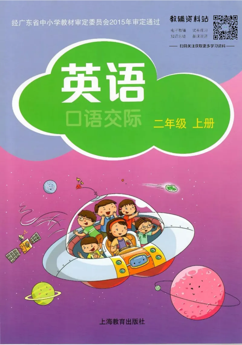 《沪教版2年级英语上册高清教材深圳_光塔笔记小学教辅_2025秋电子课本小学科目-新教材_全部版本•小学英语电子课本_沪教版小学英语课本深圳》第1页预览