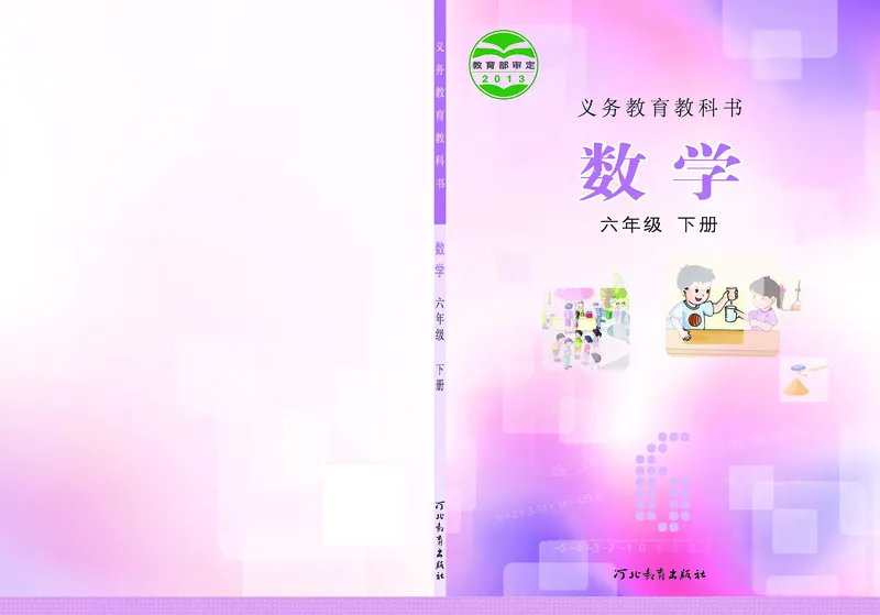《冀教版6年级数学下册高清教材_光塔笔记小学教辅_2025秋电子课本小学科目-新教材_全部版本•小学数学电子课本_冀教版小学数学电子课本》第1页预览