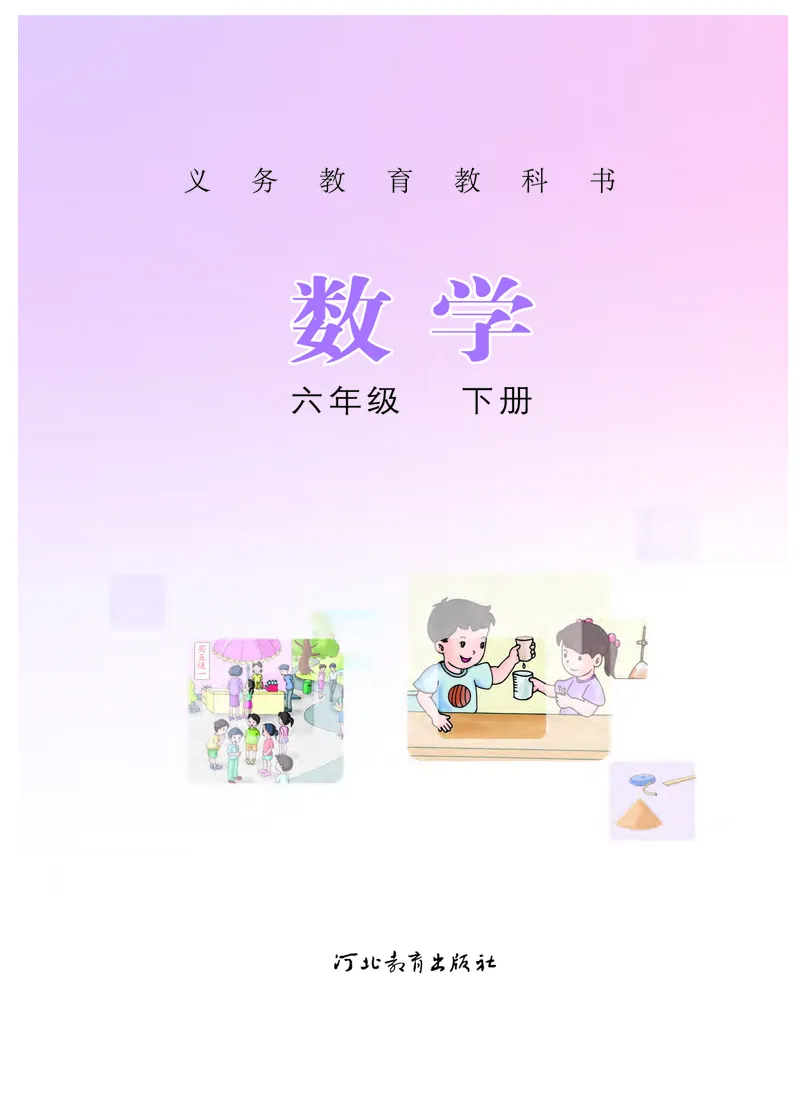 《冀教版6年级数学下册高清教材_光塔笔记小学教辅_2025秋电子课本小学科目-新教材_全部版本•小学数学电子课本_冀教版小学数学电子课本》第2页预览