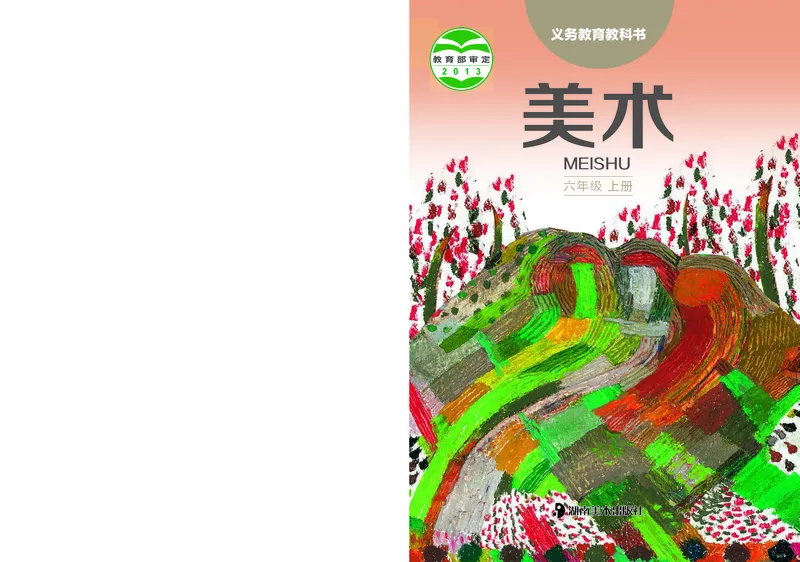 《湘美版6年级美术上册高清教材_光塔笔记小学教辅_2025秋电子课本小学科目-新教材_全部版本•小学美术电子课本_湘美版小学美术电子课本》第1页预览
