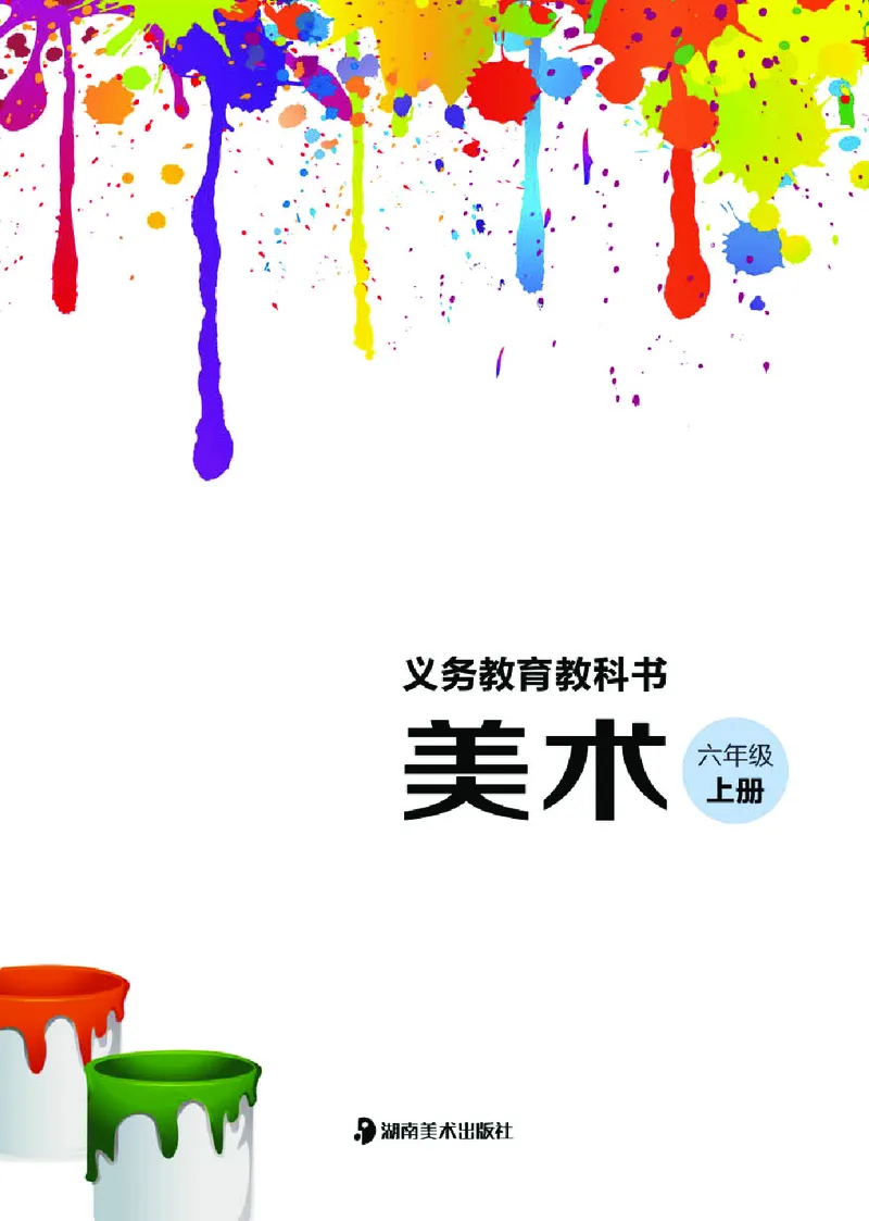 《湘美版6年级美术上册高清教材_光塔笔记小学教辅_2025秋电子课本小学科目-新教材_全部版本•小学美术电子课本_湘美版小学美术电子课本》第3页预览