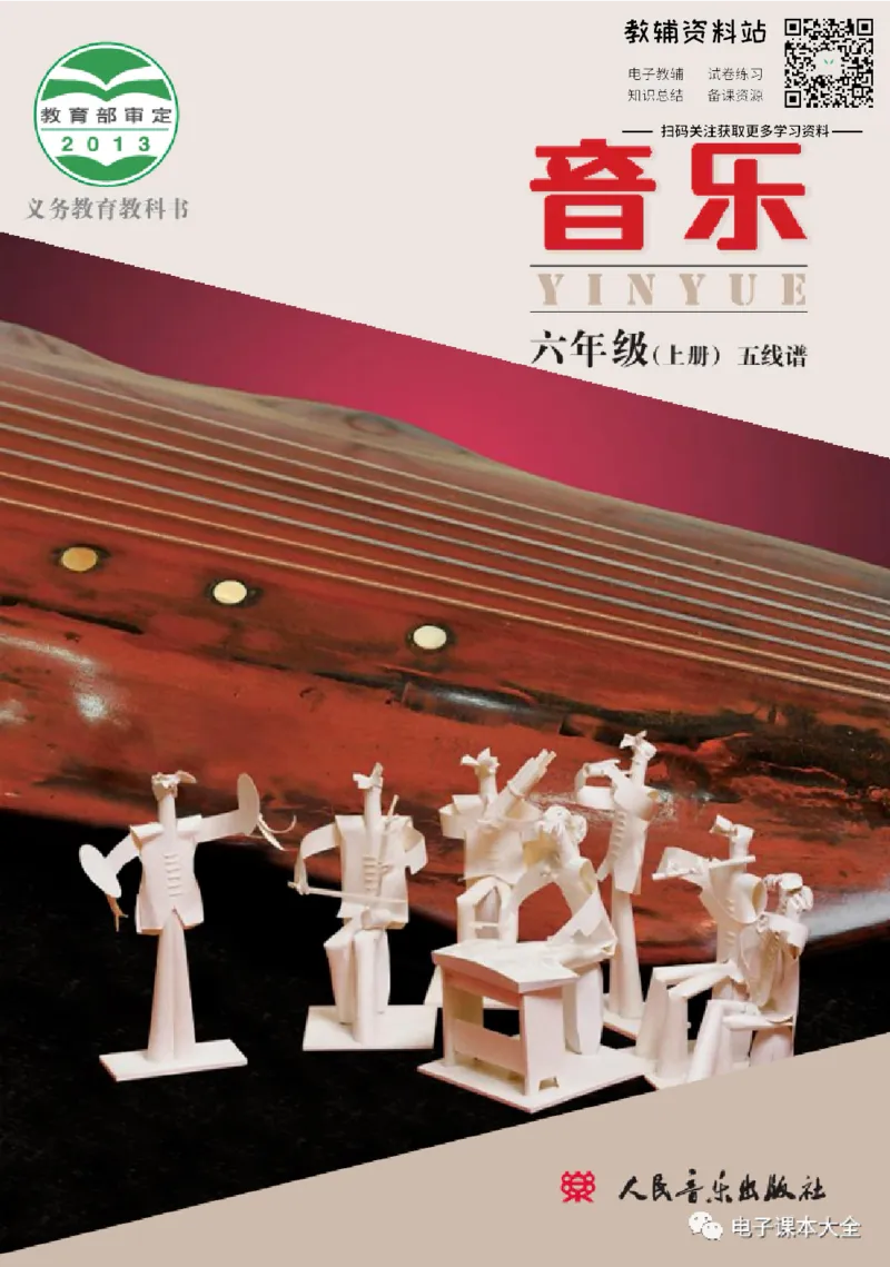 《六年级上册音乐北京版（五线谱）电子课本_光塔笔记小学教辅_2025秋电子课本小学科目-新教材_全部版本•小学音乐电子课本_北京版小学音乐电子课本》第1页预览