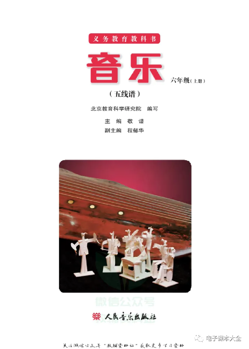《六年级上册音乐北京版（五线谱）电子课本_光塔笔记小学教辅_2025秋电子课本小学科目-新教材_全部版本•小学音乐电子课本_北京版小学音乐电子课本》第2页预览