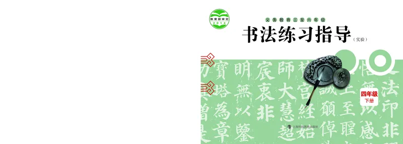 《沪科版4年级下册书法高清教材_光塔笔记小学教辅_2025秋电子课本小学科目-新教材_全部版本•小学书法电子课本_沪科版小学书法电子课本》第1页预览