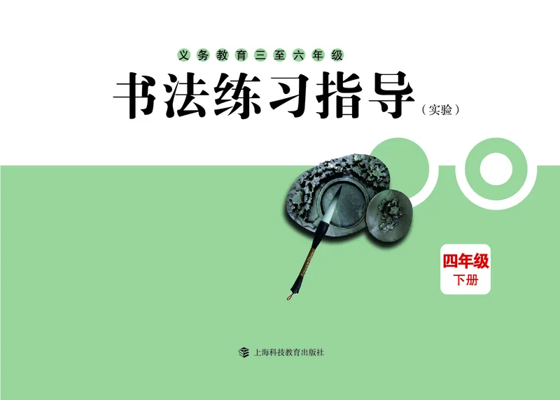 《沪科版4年级下册书法高清教材_光塔笔记小学教辅_2025秋电子课本小学科目-新教材_全部版本•小学书法电子课本_沪科版小学书法电子课本》第3页预览