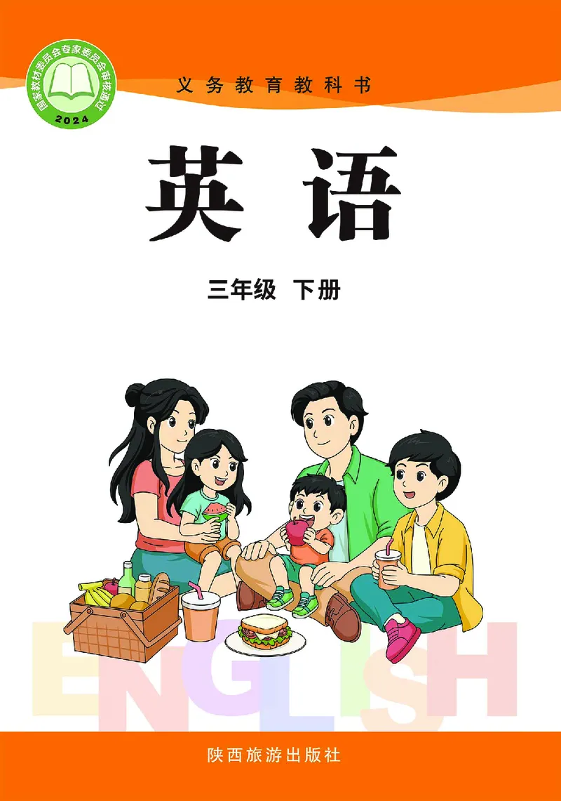 《陕旅版3年级英语下册高清教材_光塔笔记小学教辅_2025秋电子课本小学科目-新教材_全部版本•小学英语电子课本_陕旅版小学英语电子课本》第1页预览