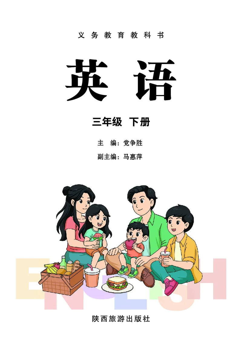 《陕旅版3年级英语下册高清教材_光塔笔记小学教辅_2025秋电子课本小学科目-新教材_全部版本•小学英语电子课本_陕旅版小学英语电子课本》第2页预览