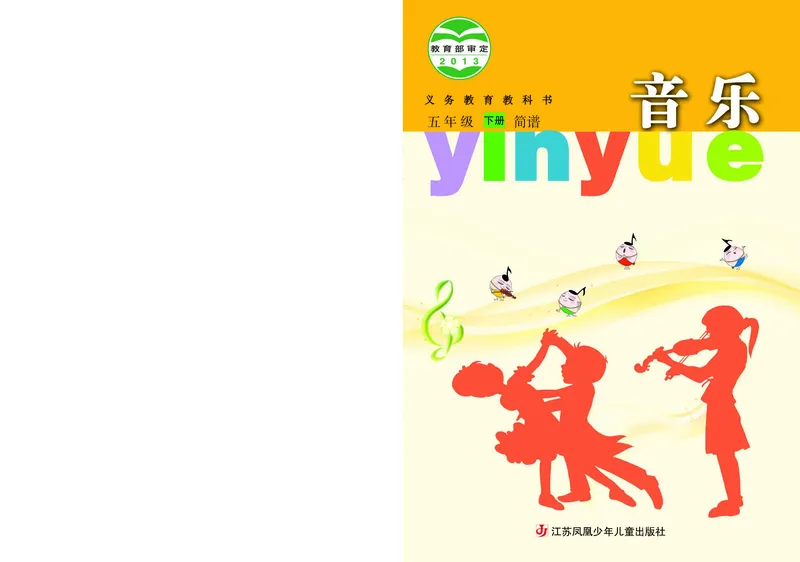 《苏少版5年级音乐下册高清教材_光塔笔记小学教辅_2025秋电子课本小学科目-新教材_全部版本•小学音乐电子课本_苏少版小学音乐电子课本_苏少版小学音乐（简谱）》第1页预览