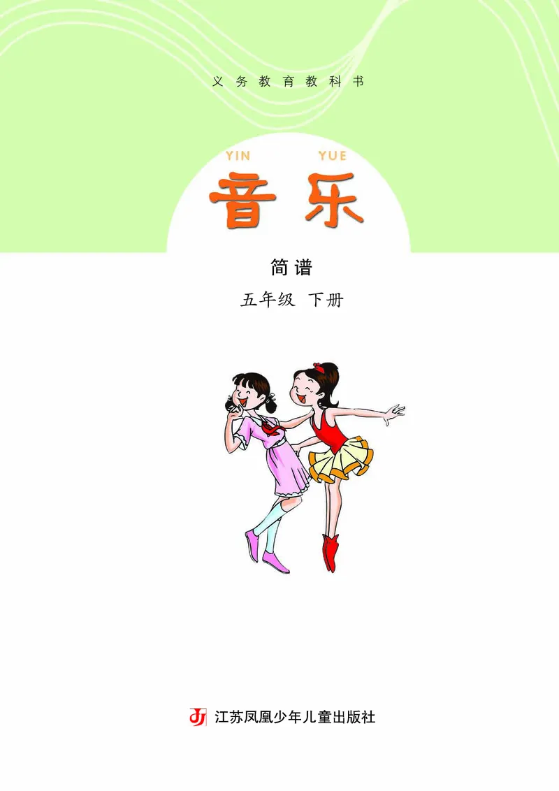 《苏少版5年级音乐下册高清教材_光塔笔记小学教辅_2025秋电子课本小学科目-新教材_全部版本•小学音乐电子课本_苏少版小学音乐电子课本_苏少版小学音乐（简谱）》第4页预览