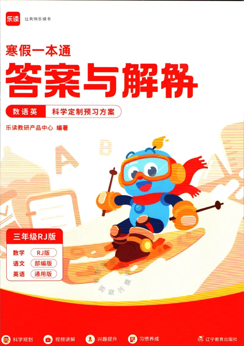 《004.乐读寒假一本通三年级人教版答案公众号：米妈家长圈_小学1-6年级全科全套_1-6年级全科下册_三年级_其他补充资料_寒假衔接资料》第1页预览