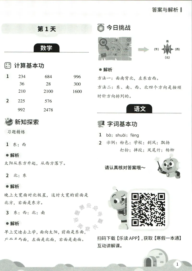 《004.乐读寒假一本通三年级人教版答案公众号：米妈家长圈_小学1-6年级全科全套_1-6年级全科下册_三年级_其他补充资料_寒假衔接资料》第3页预览