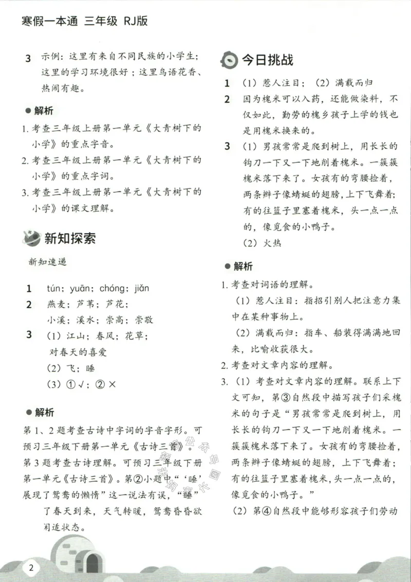 《004.乐读寒假一本通三年级人教版答案公众号：米妈家长圈_小学1-6年级全科全套_1-6年级全科下册_三年级_其他补充资料_寒假衔接资料》第4页预览