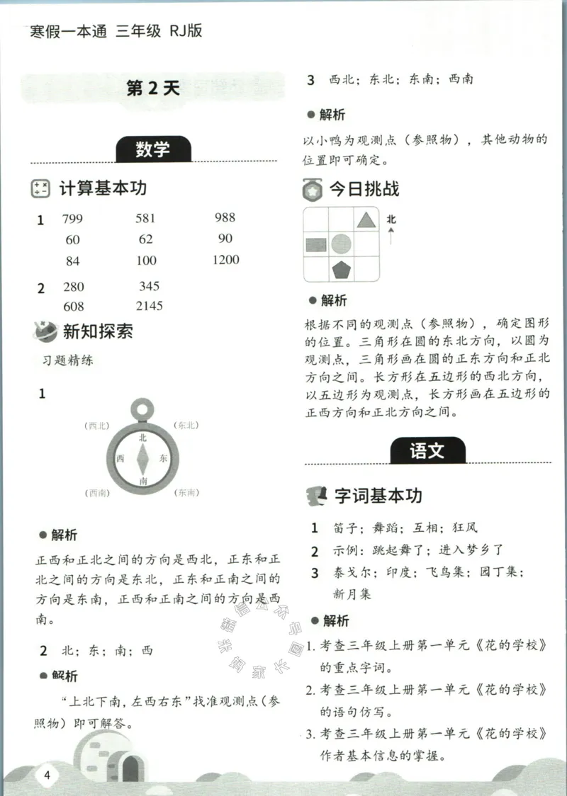 《004.乐读寒假一本通三年级人教版答案公众号：米妈家长圈_小学1-6年级全科全套_1-6年级全科下册_三年级_其他补充资料_寒假衔接资料》第6页预览