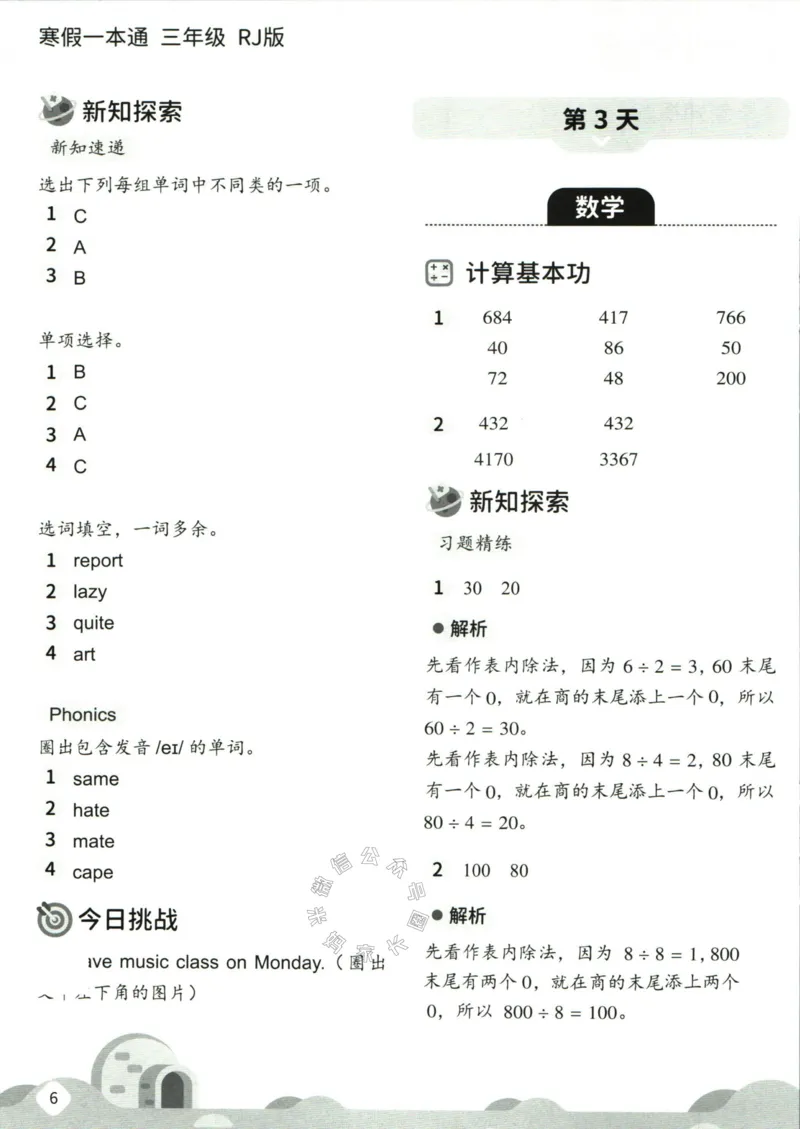 《004.乐读寒假一本通三年级人教版答案公众号：米妈家长圈_小学1-6年级全科全套_1-6年级全科下册_三年级_其他补充资料_寒假衔接资料》第8页预览