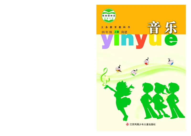 《苏少版4年级音乐上册高清教材_光塔笔记小学教辅_2025秋电子课本小学科目-新教材_全部版本•小学音乐电子课本_苏少版小学音乐电子课本_苏少版小学音乐（简谱）》第1页预览