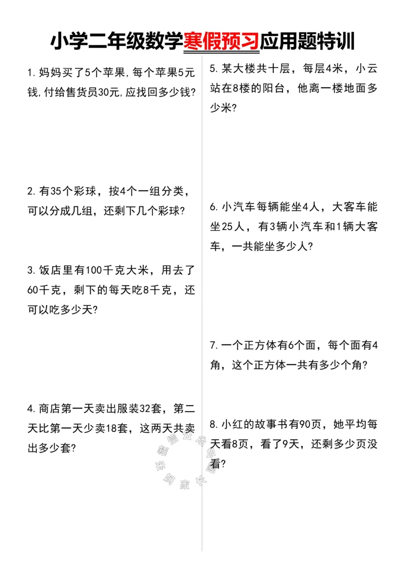 《004.小学二年级数学寒假预习应用题特训公众号：米妈家长圈_小学1-6年级全科全套_1-6年级全科下册_二年级_其他补充资料_数学通用版资料》第1页预览