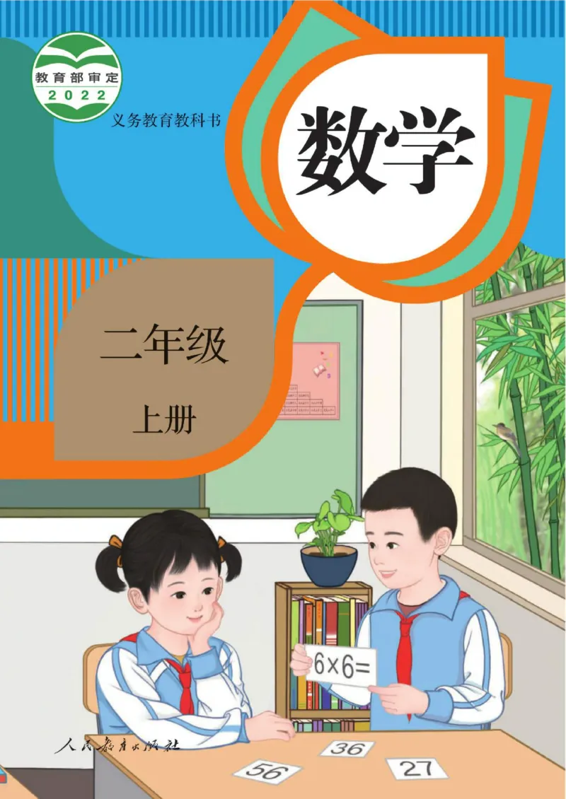 《新人教小学数学2上_光塔笔记小学教辅_2025秋电子课本小学科目-新教材_全部版本•小学数学电子课本_人教版小学数学电子课本》第1页预览