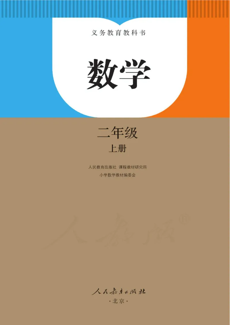 《新人教小学数学2上_光塔笔记小学教辅_2025秋电子课本小学科目-新教材_全部版本•小学数学电子课本_人教版小学数学电子课本》第3页预览