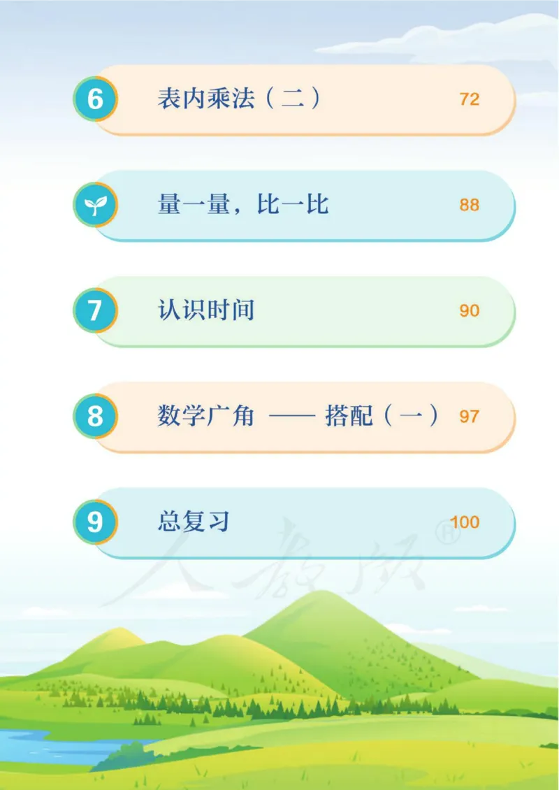 《新人教小学数学2上_光塔笔记小学教辅_2025秋电子课本小学科目-新教材_全部版本•小学数学电子课本_人教版小学数学电子课本》第7页预览