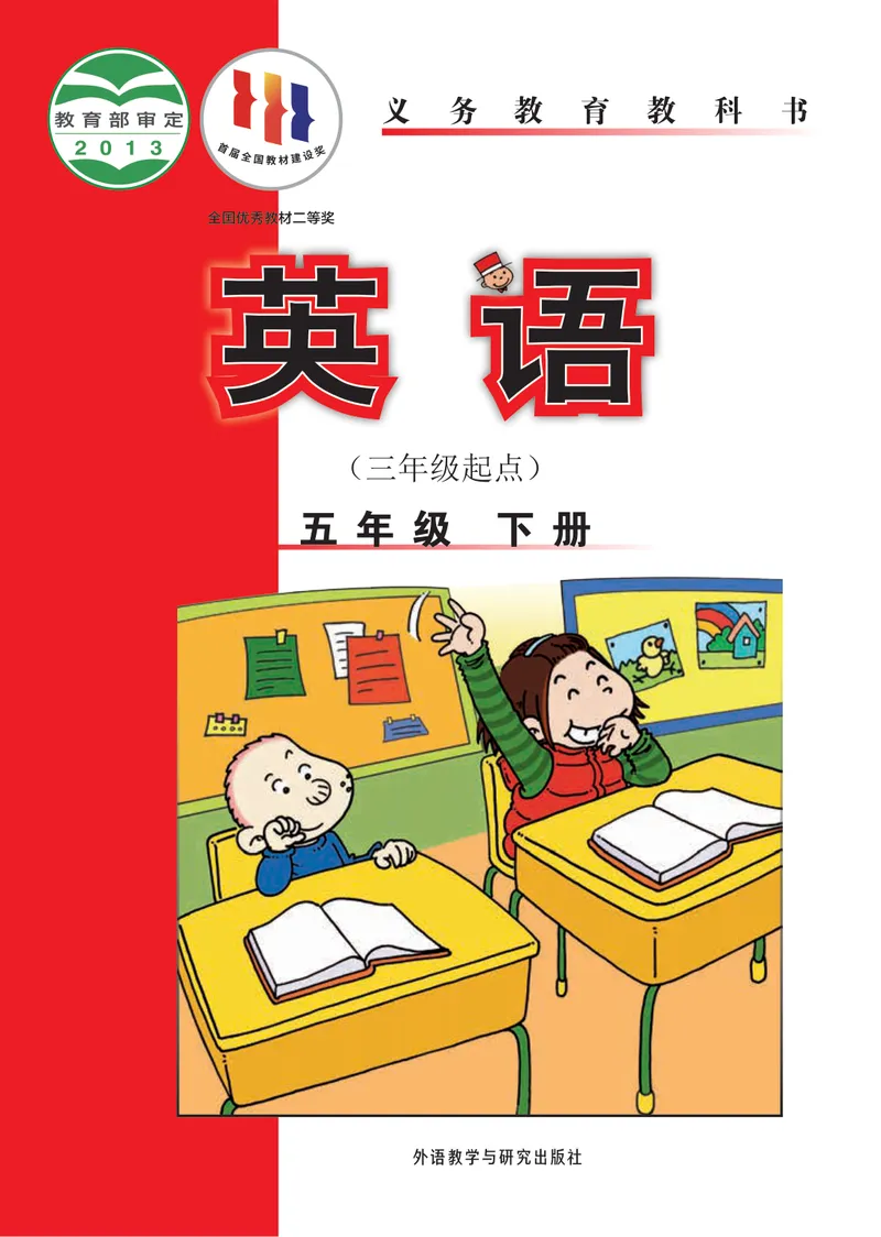 《外研版5年级英语下册高清教材陈琳主编_光塔笔记小学教辅_2025秋电子课本小学科目-新教材_全部版本•小学英语电子课本_外研版小学英语电子课本》第1页预览