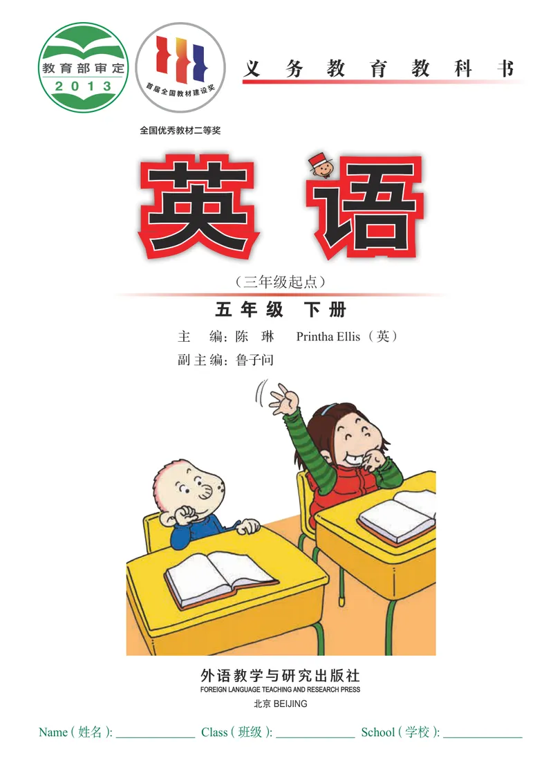 《外研版5年级英语下册高清教材陈琳主编_光塔笔记小学教辅_2025秋电子课本小学科目-新教材_全部版本•小学英语电子课本_外研版小学英语电子课本》第2页预览