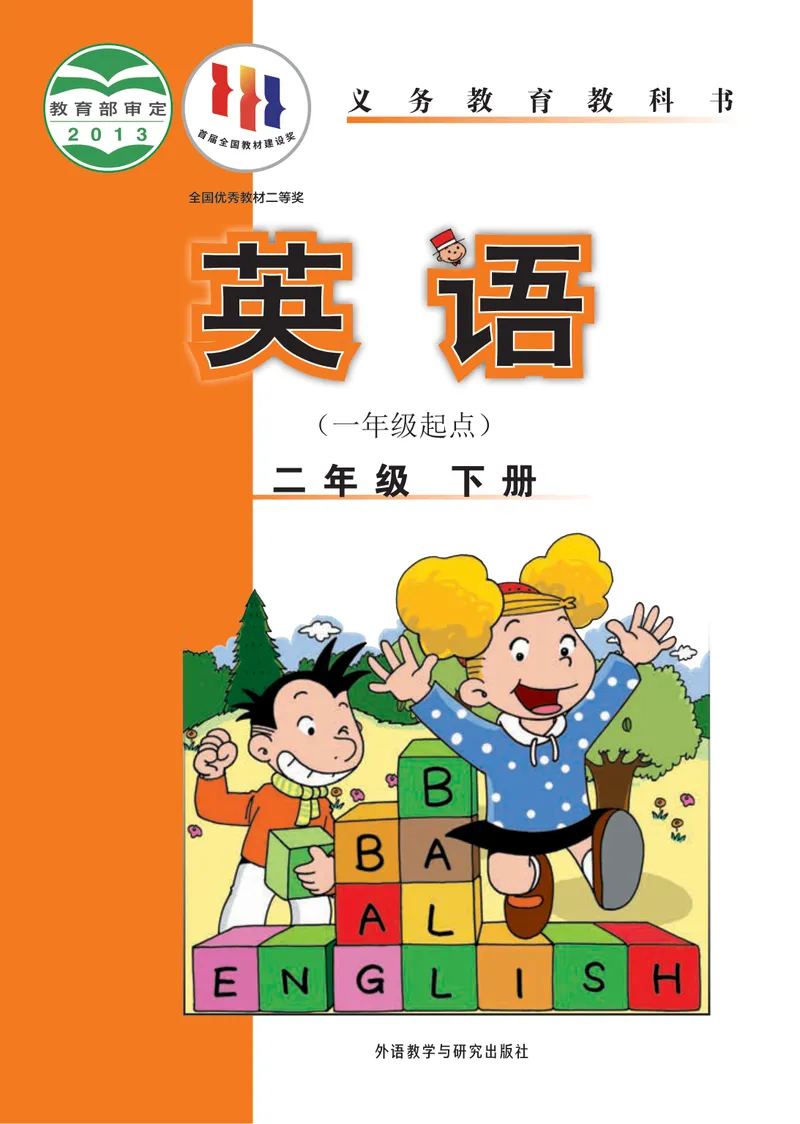 《外研版2年级英语下册高清教材_光塔笔记小学教辅_2025秋电子课本小学科目-新教材_全部版本•小学英语电子课本_外研版小学英语电子课本》第1页预览