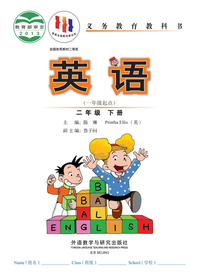 《外研版2年级英语下册高清教材_光塔笔记小学教辅_2025秋电子课本小学科目-新教材_全部版本•小学英语电子课本_外研版小学英语电子课本》第2页预览